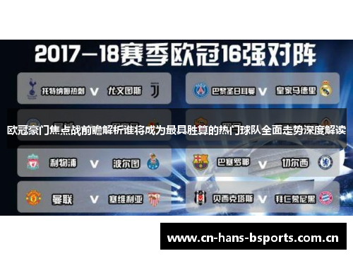 欧冠豪门焦点战前瞻解析谁将成为最具胜算的热门球队全面走势深度解读