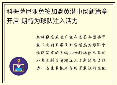 科梅萨尼亚免签加盟黄潜中场新篇章开启 期待为球队注入活力