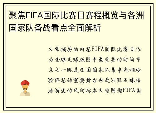 聚焦FIFA国际比赛日赛程概览与各洲国家队备战看点全面解析