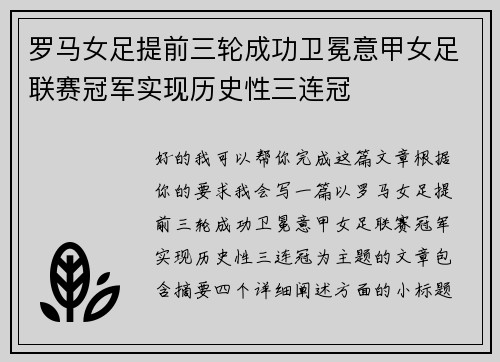 罗马女足提前三轮成功卫冕意甲女足联赛冠军实现历史性三连冠