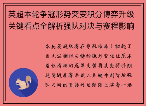 英超本轮争冠形势突变积分博弈升级关键看点全解析强队对决与赛程影响