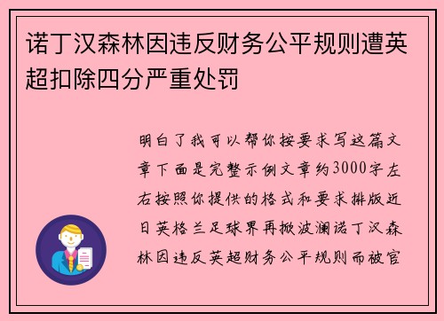 诺丁汉森林因违反财务公平规则遭英超扣除四分严重处罚