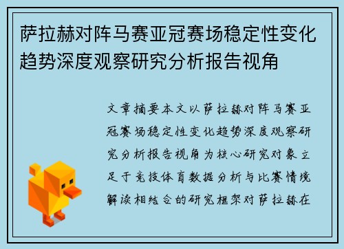 萨拉赫对阵马赛亚冠赛场稳定性变化趋势深度观察研究分析报告视角