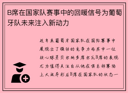 B席在国家队赛事中的回暖信号为葡萄牙队未来注入新动力