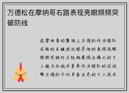 万德松在摩纳哥右路表现亮眼频频突破防线