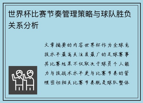 世界杯比赛节奏管理策略与球队胜负关系分析
