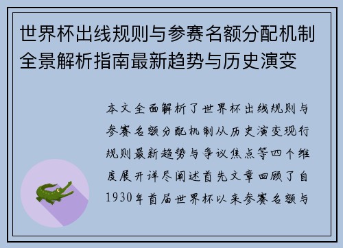 世界杯出线规则与参赛名额分配机制全景解析指南最新趋势与历史演变