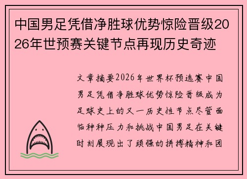 中国男足凭借净胜球优势惊险晋级2026年世预赛关键节点再现历史奇迹
