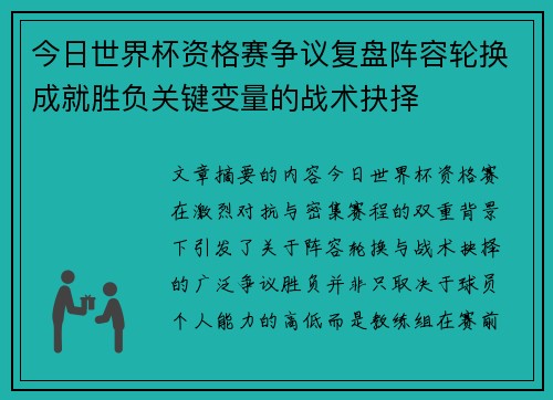 今日世界杯资格赛争议复盘阵容轮换成就胜负关键变量的战术抉择