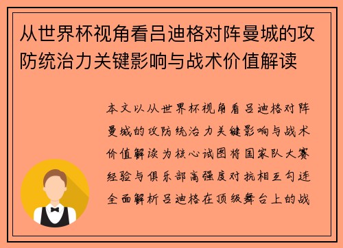 从世界杯视角看吕迪格对阵曼城的攻防统治力关键影响与战术价值解读