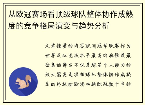 从欧冠赛场看顶级球队整体协作成熟度的竞争格局演变与趋势分析