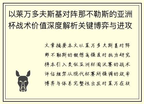 以莱万多夫斯基对阵那不勒斯的亚洲杯战术价值深度解析关键博弈与进攻体系评估