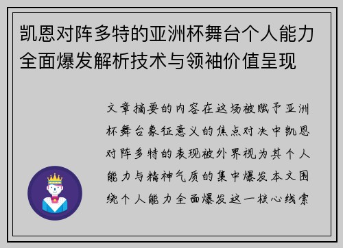 凯恩对阵多特的亚洲杯舞台个人能力全面爆发解析技术与领袖价值呈现