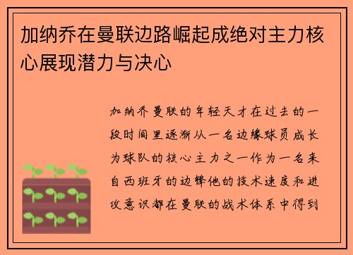 加纳乔在曼联边路崛起成绝对主力核心展现潜力与决心