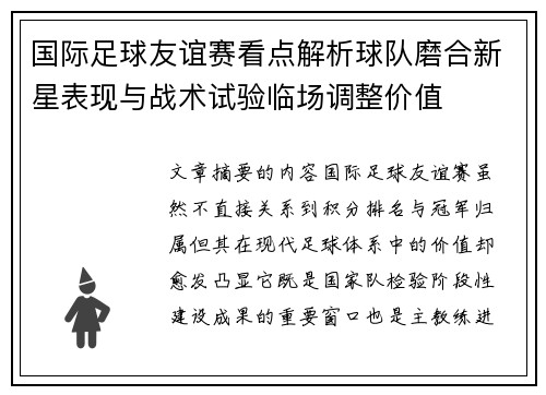 国际足球友谊赛看点解析球队磨合新星表现与战术试验临场调整价值