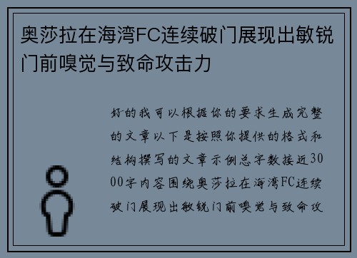 奥莎拉在海湾FC连续破门展现出敏锐门前嗅觉与致命攻击力