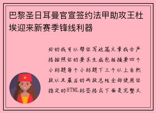 巴黎圣日耳曼官宣签约法甲助攻王杜埃迎来新赛季锋线利器
