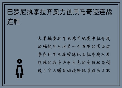 巴罗尼执掌拉齐奥力创黑马奇迹连战连胜