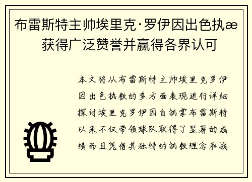 布雷斯特主帅埃里克·罗伊因出色执教获得广泛赞誉并赢得各界认可