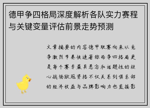 德甲争四格局深度解析各队实力赛程与关键变量评估前景走势预测