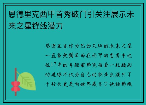 恩德里克西甲首秀破门引关注展示未来之星锋线潜力