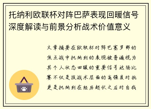 托纳利欧联杯对阵巴萨表现回暖信号深度解读与前景分析战术价值意义
