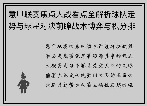 意甲联赛焦点大战看点全解析球队走势与球星对决前瞻战术博弈与积分排名影响