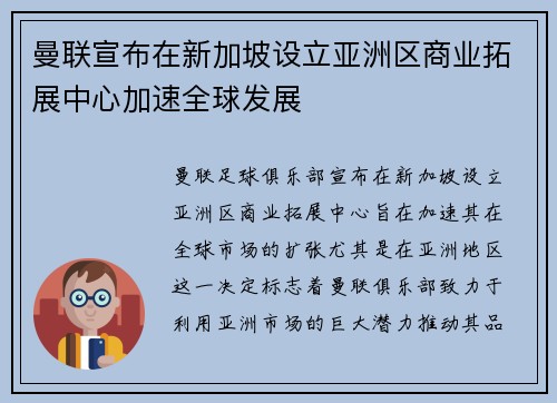 曼联宣布在新加坡设立亚洲区商业拓展中心加速全球发展