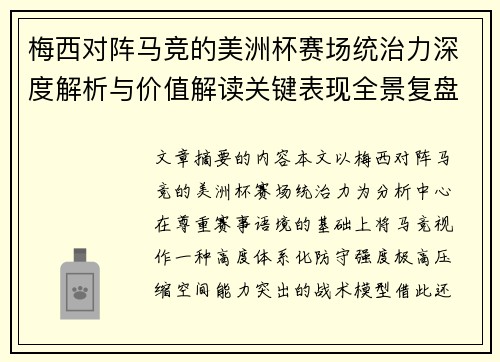 梅西对阵马竞的美洲杯赛场统治力深度解析与价值解读关键表现全景复盘