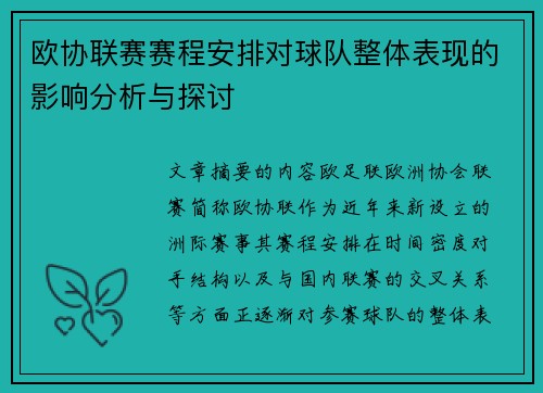 欧协联赛赛程安排对球队整体表现的影响分析与探讨