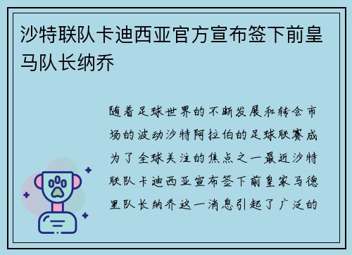 沙特联队卡迪西亚官方宣布签下前皇马队长纳乔