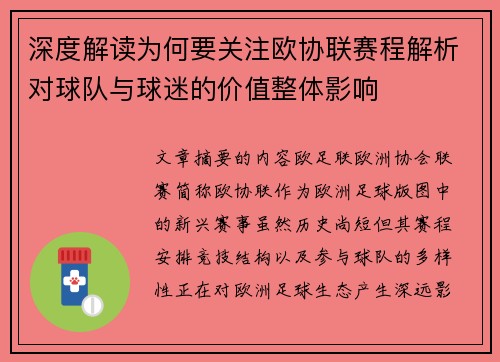 深度解读为何要关注欧协联赛程解析对球队与球迷的价值整体影响
