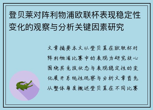 登贝莱对阵利物浦欧联杯表现稳定性变化的观察与分析关键因素研究