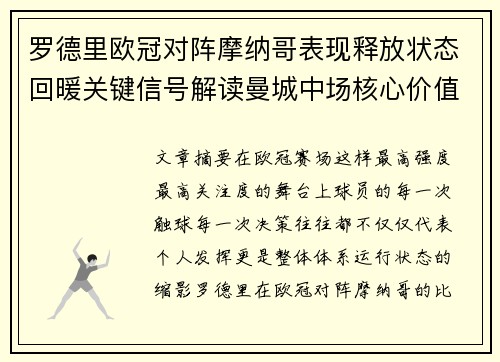 罗德里欧冠对阵摩纳哥表现释放状态回暖关键信号解读曼城中场核心价值