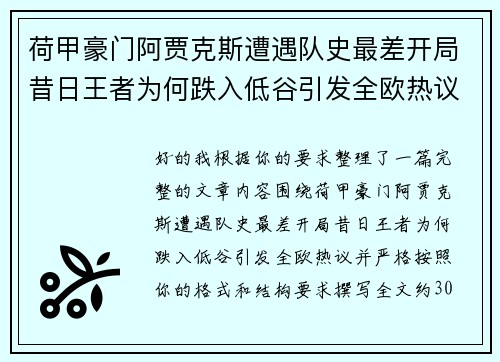 荷甲豪门阿贾克斯遭遇队史最差开局昔日王者为何跌入低谷引发全欧热议