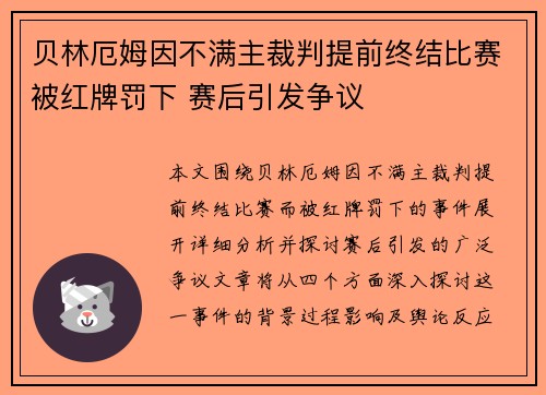 贝林厄姆因不满主裁判提前终结比赛被红牌罚下 赛后引发争议