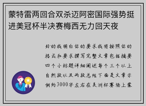 蒙特雷两回合双杀迈阿密国际强势挺进美冠杯半决赛梅西无力回天夜