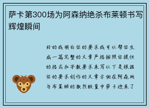 萨卡第300场为阿森纳绝杀布莱顿书写辉煌瞬间