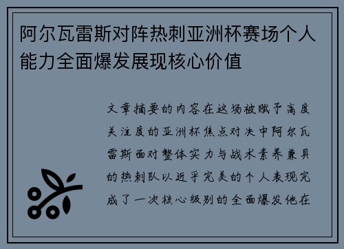 阿尔瓦雷斯对阵热刺亚洲杯赛场个人能力全面爆发展现核心价值