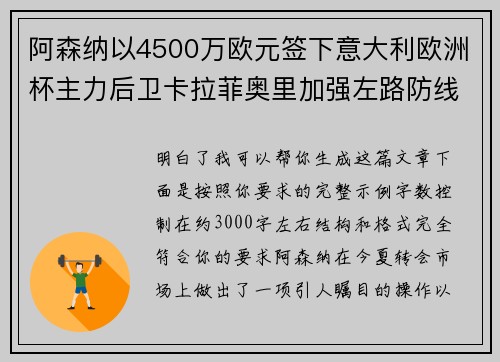 阿森纳以4500万欧元签下意大利欧洲杯主力后卫卡拉菲奥里加强左路防线