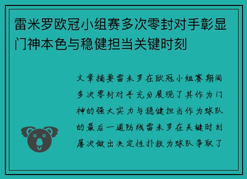 雷米罗欧冠小组赛多次零封对手彰显门神本色与稳健担当关键时刻