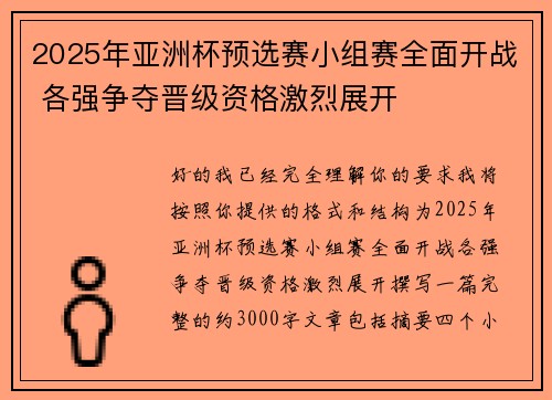 2025年亚洲杯预选赛小组赛全面开战 各强争夺晋级资格激烈展开