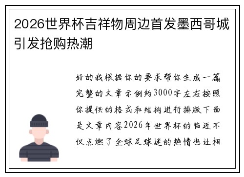 2026世界杯吉祥物周边首发墨西哥城引发抢购热潮