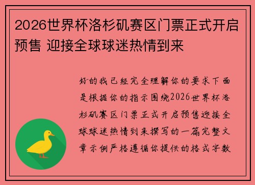 2026世界杯洛杉矶赛区门票正式开启预售 迎接全球球迷热情到来