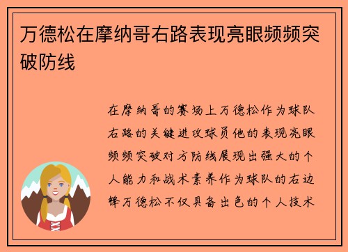 万德松在摩纳哥右路表现亮眼频频突破防线