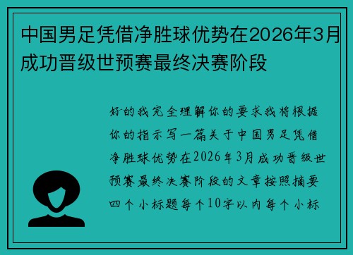 中国男足凭借净胜球优势在2026年3月成功晋级世预赛最终决赛阶段