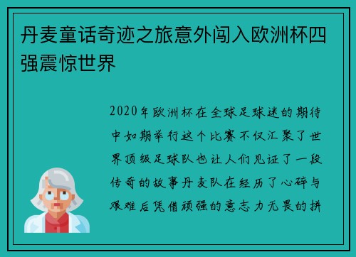 丹麦童话奇迹之旅意外闯入欧洲杯四强震惊世界