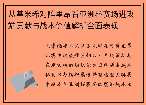 从基米希对阵里昂看亚洲杯赛场进攻端贡献与战术价值解析全面表现