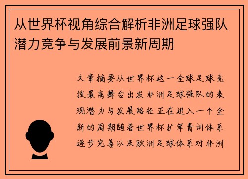 从世界杯视角综合解析非洲足球强队潜力竞争与发展前景新周期