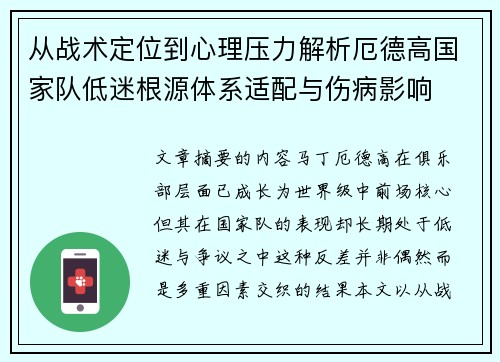 从战术定位到心理压力解析厄德高国家队低迷根源体系适配与伤病影响